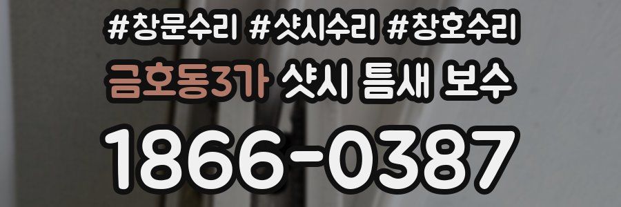 금호동3가 샷시 틈새 보수