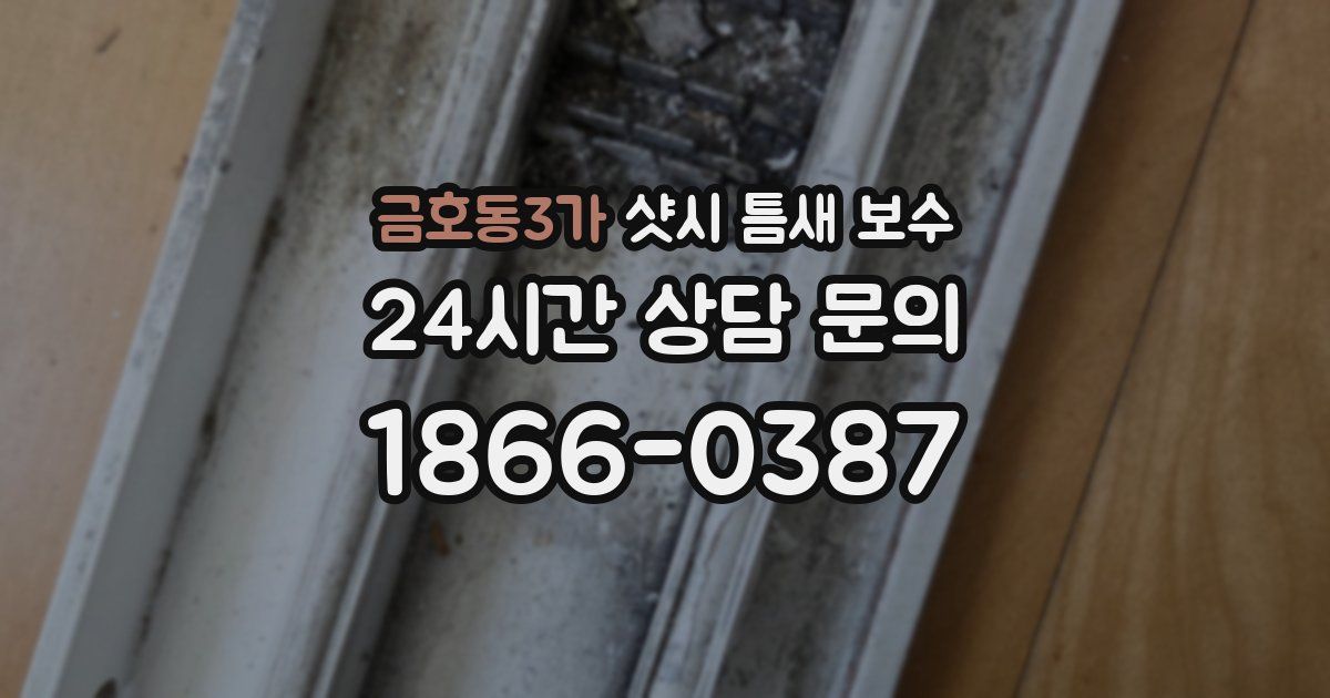 금호동3가 샷시 틈새 보수