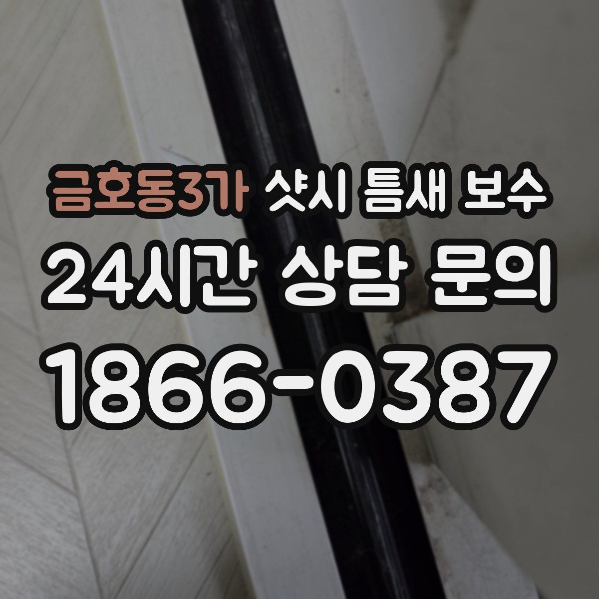 금호동3가 샷시 틈새 보수