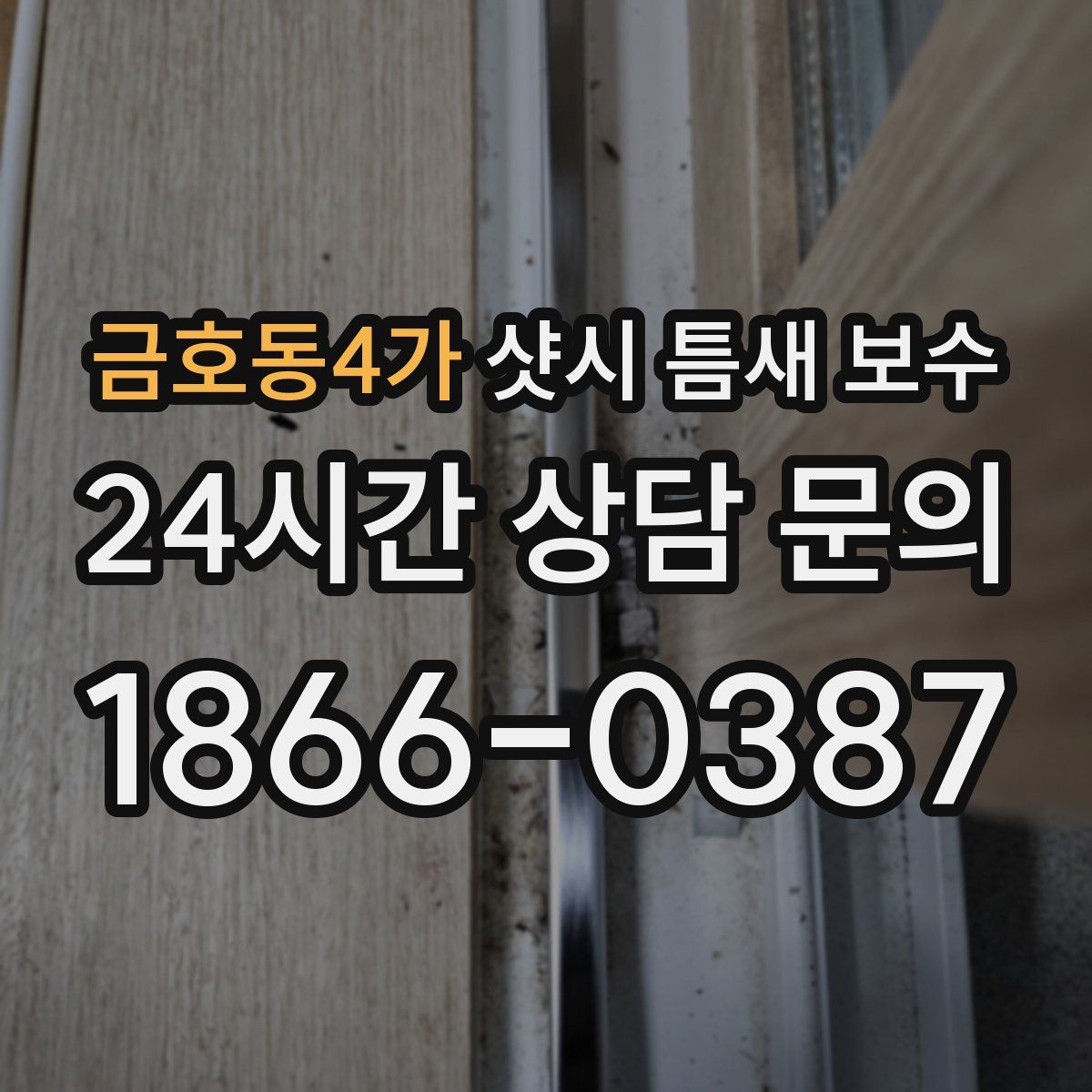 금호동4가 샷시 틈새 보수
