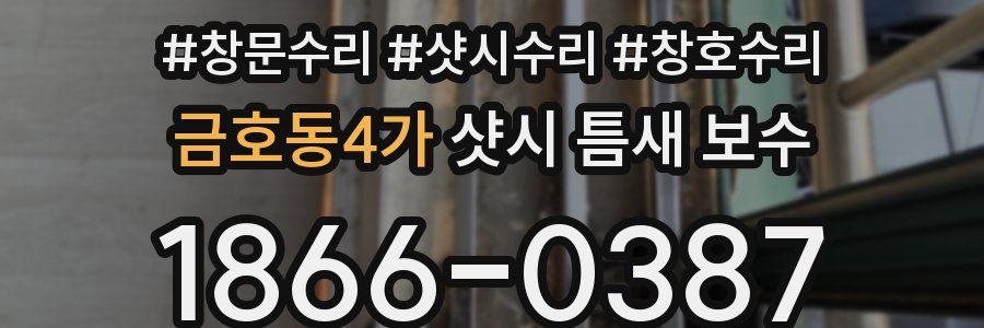 금호동4가 샷시 틈새 보수