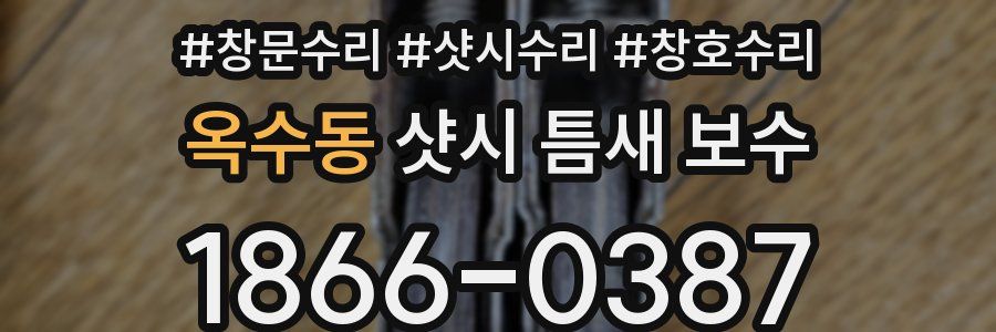 옥수동 샷시 틈새 보수