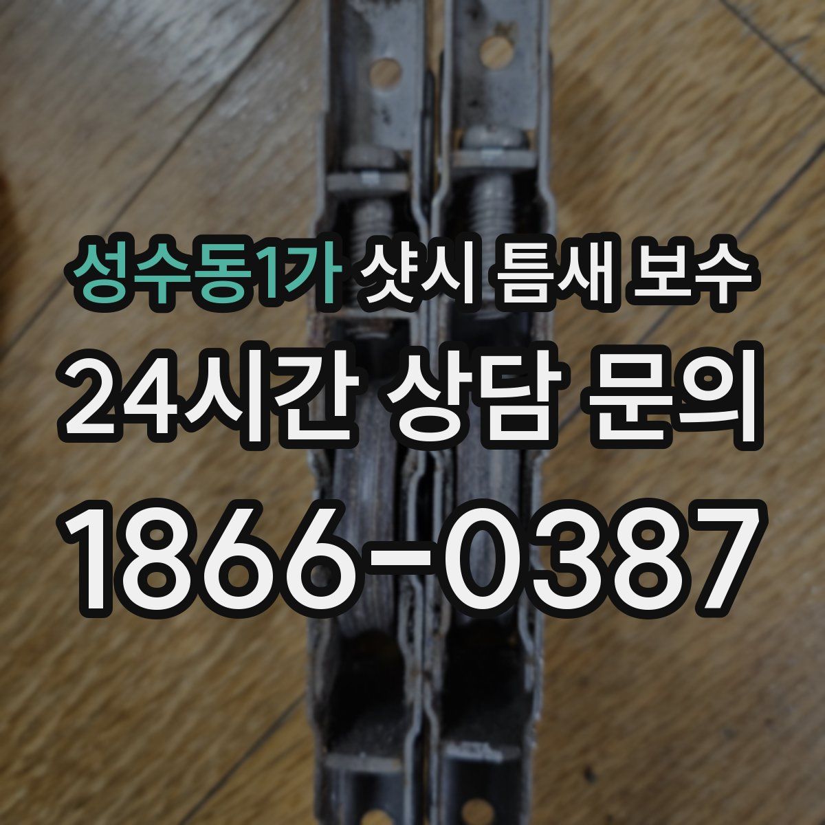 성수동1가 샷시 틈새 보수