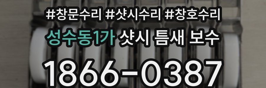 성수동1가 샷시 틈새 보수