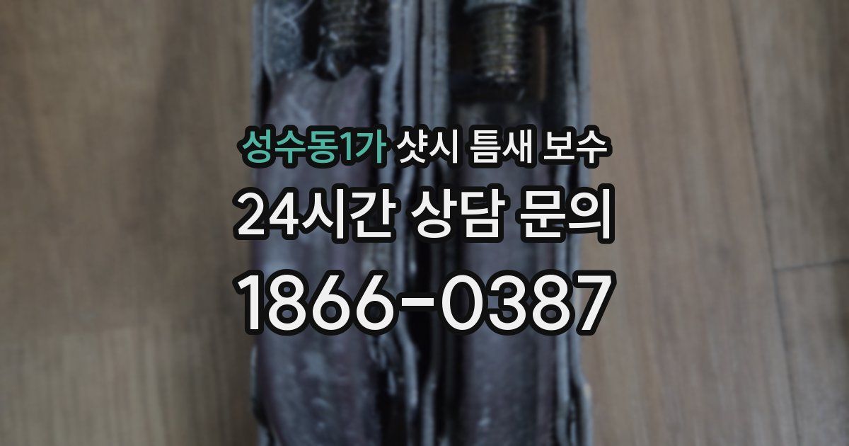 성수동1가 샷시 틈새 보수