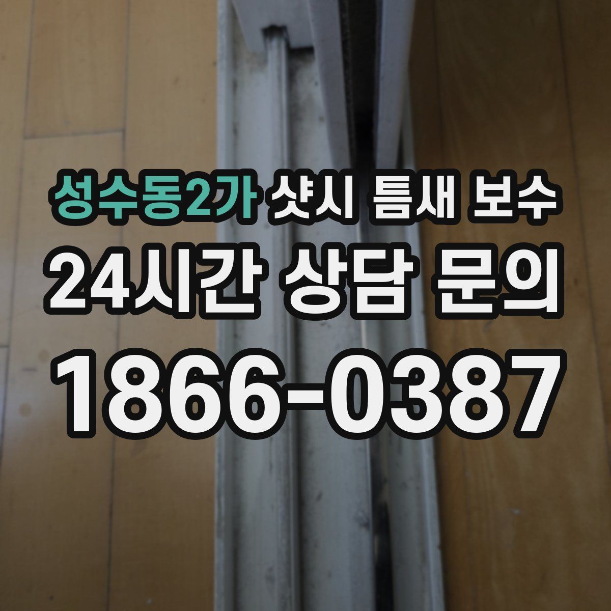 성수동2가 샷시 틈새 보수