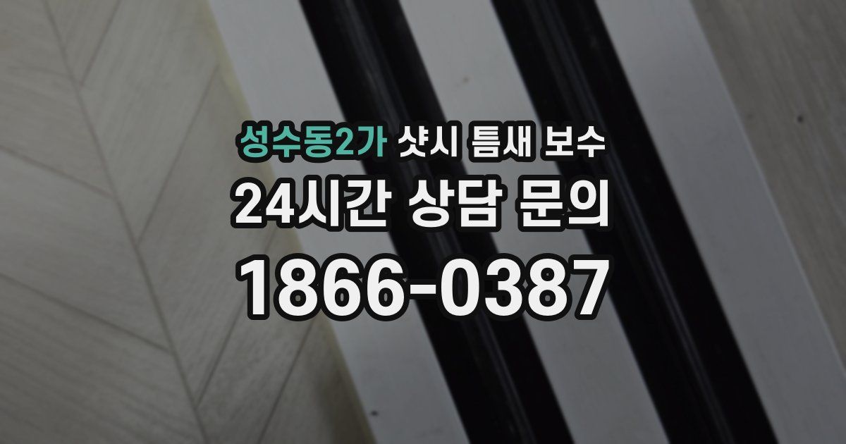 성수동2가 샷시 틈새 보수