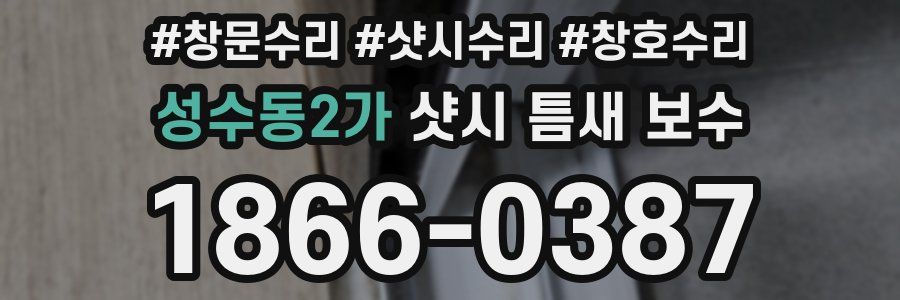 성수동2가 샷시 틈새 보수