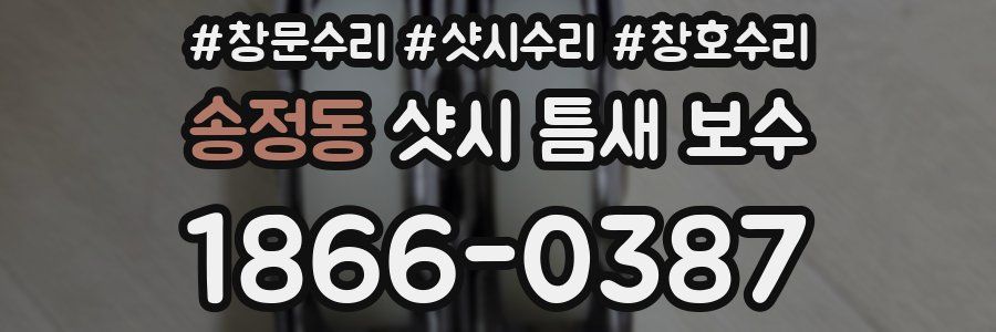 송정동 샷시 틈새 보수