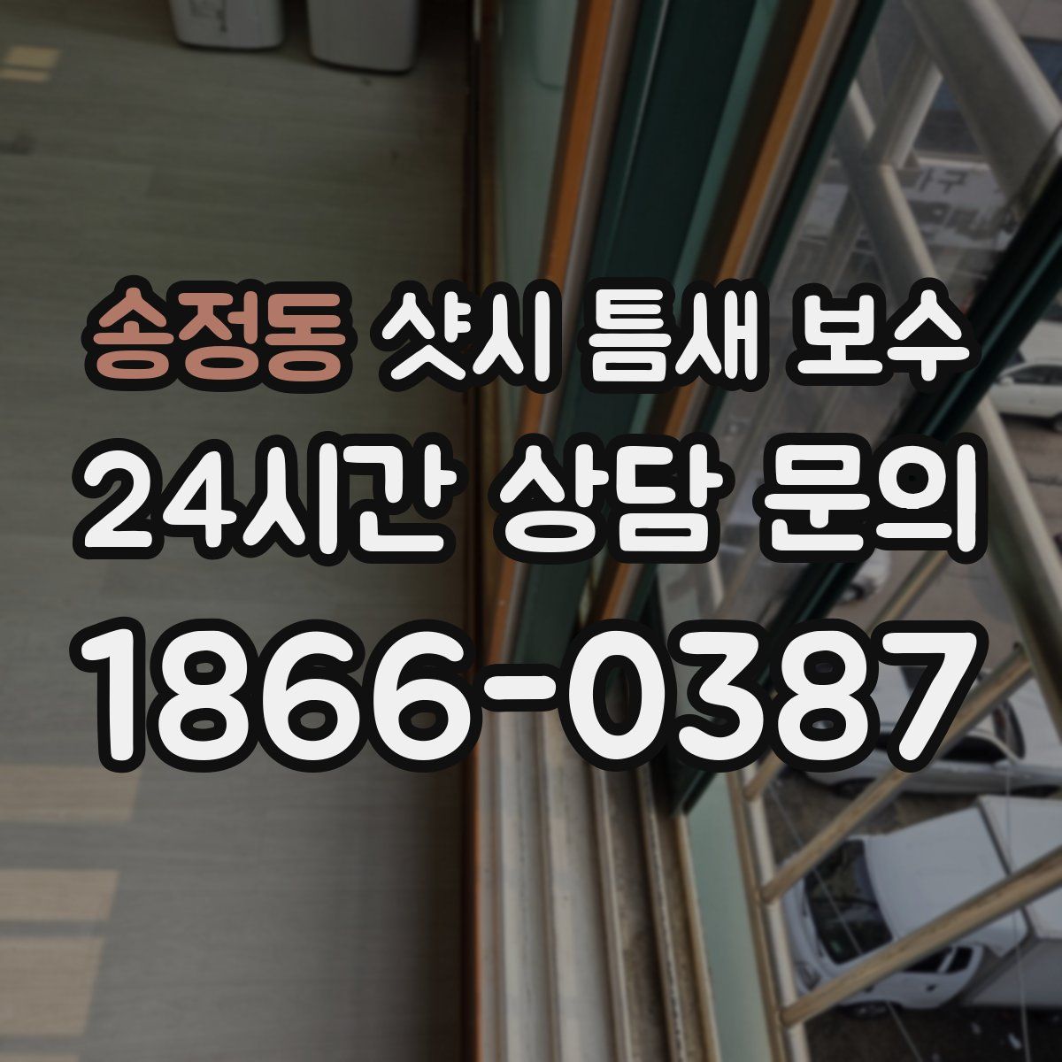 송정동 샷시 틈새 보수
