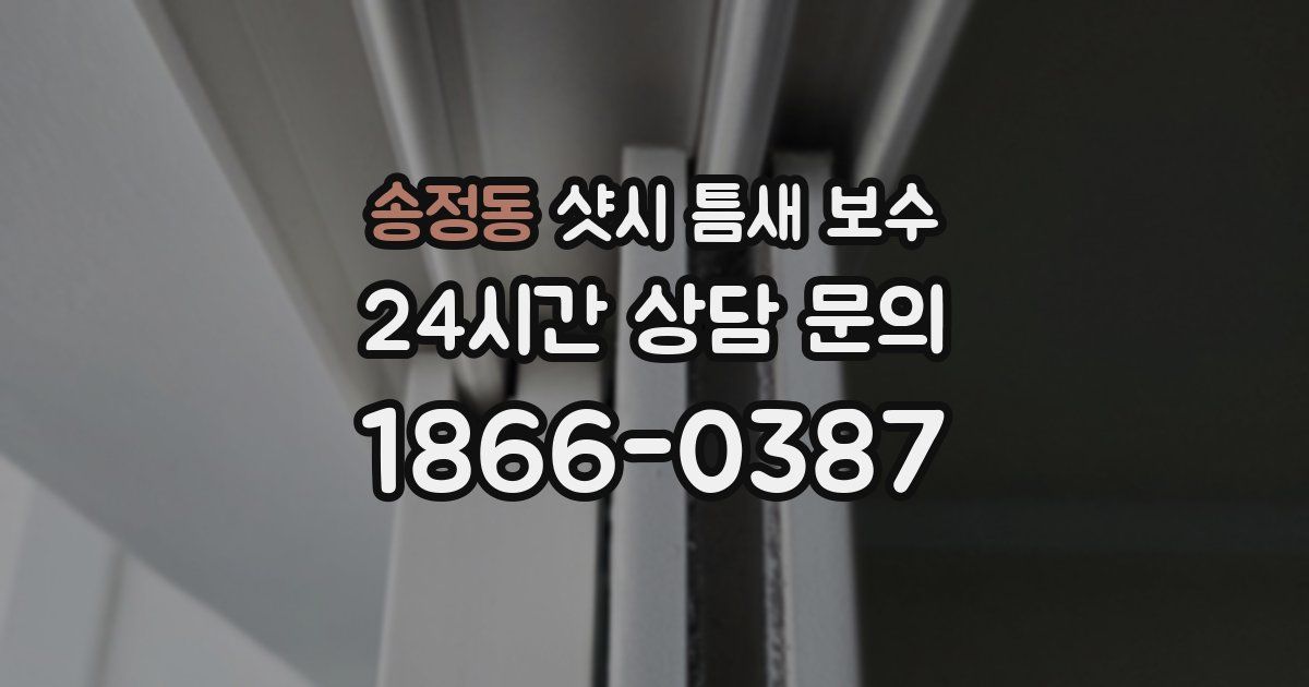 송정동 샷시 틈새 보수