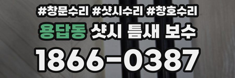 용답동 샷시 틈새 보수