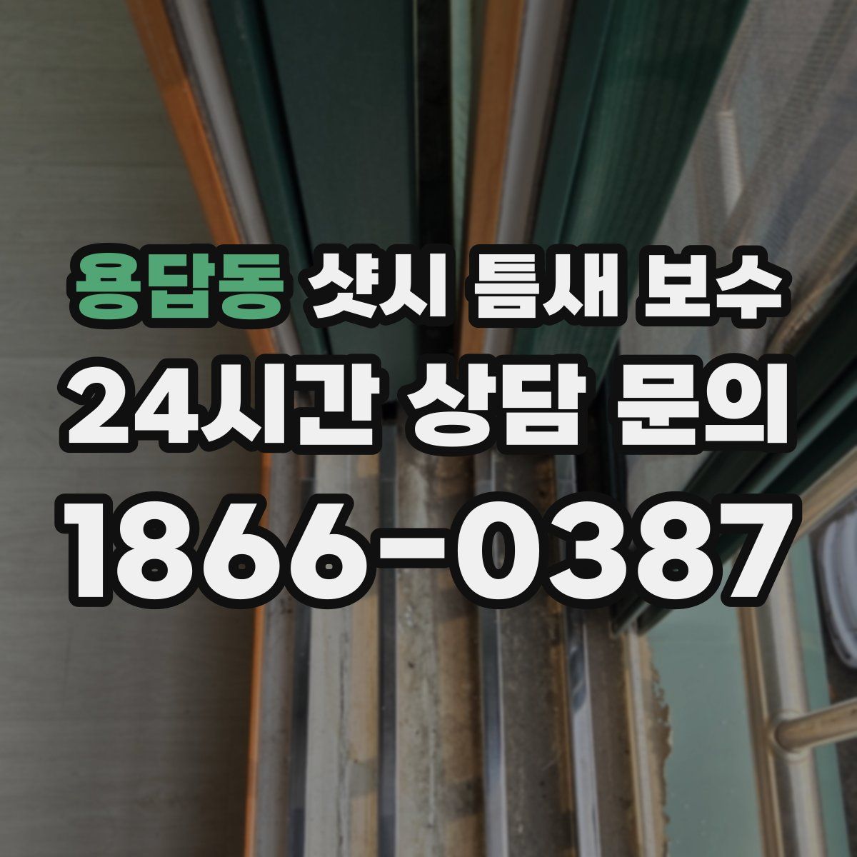 용답동 샷시 틈새 보수