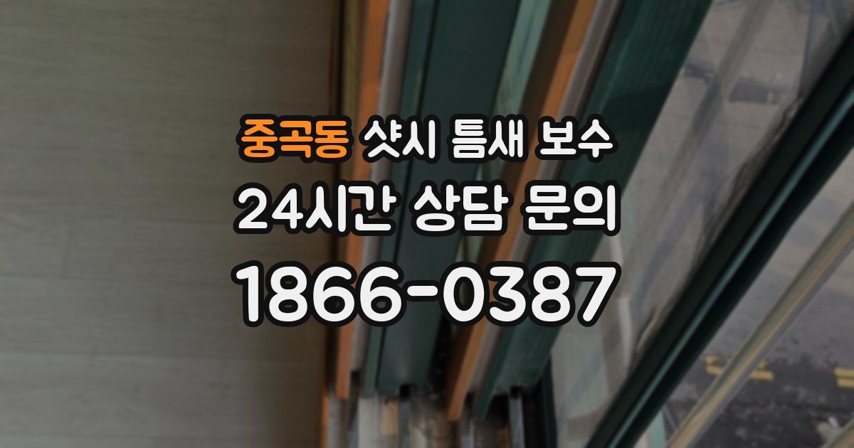 중곡동 샷시 틈새 보수