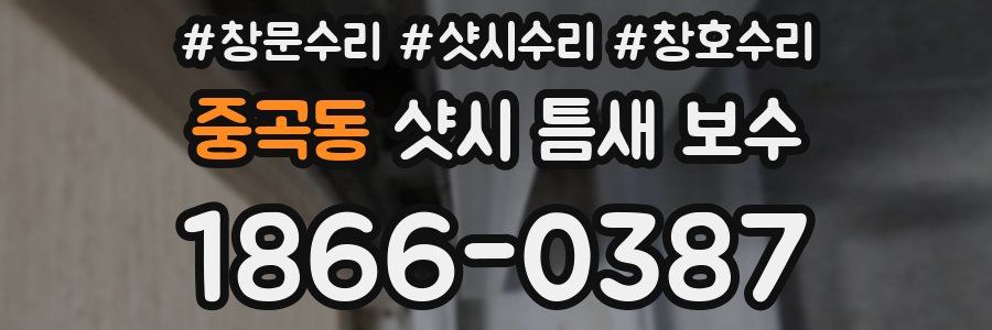 중곡동 샷시 틈새 보수