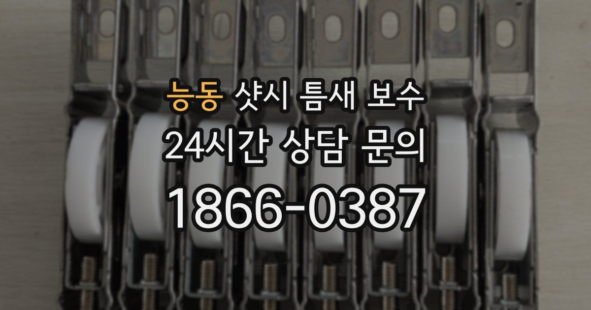 능동 샷시 틈새 보수