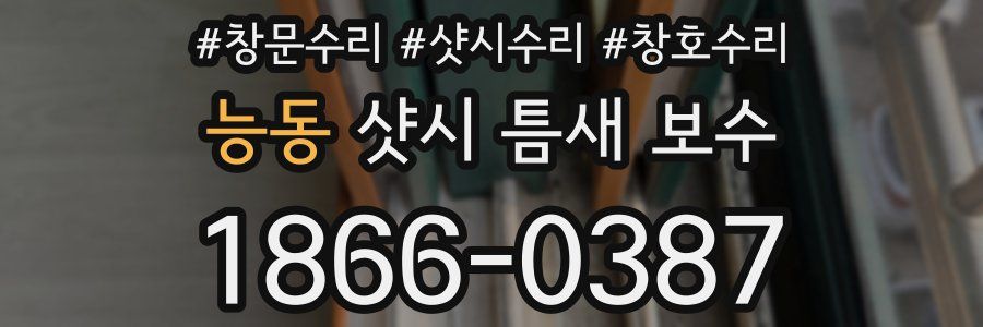 능동 샷시 틈새 보수