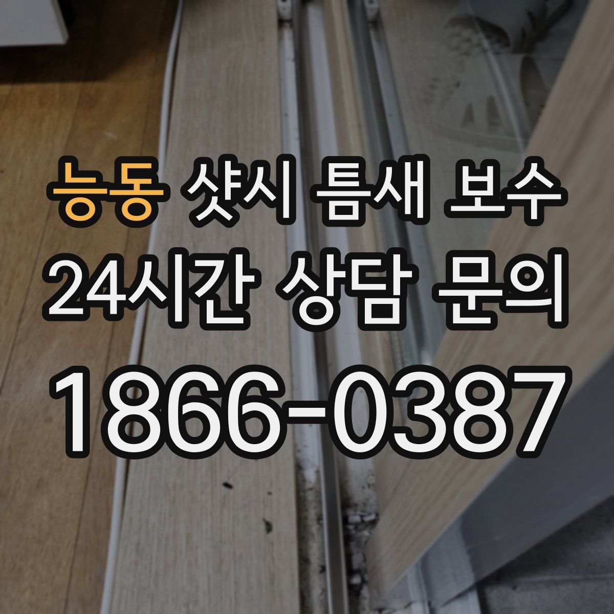 능동 샷시 틈새 보수