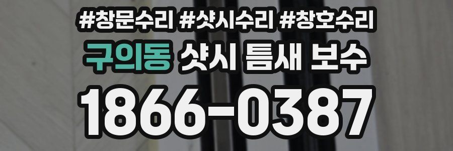 구의동 샷시 틈새 보수