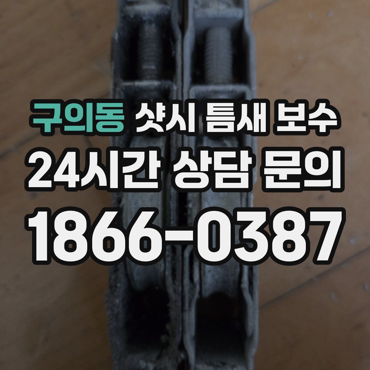 구의동 샷시 틈새 보수