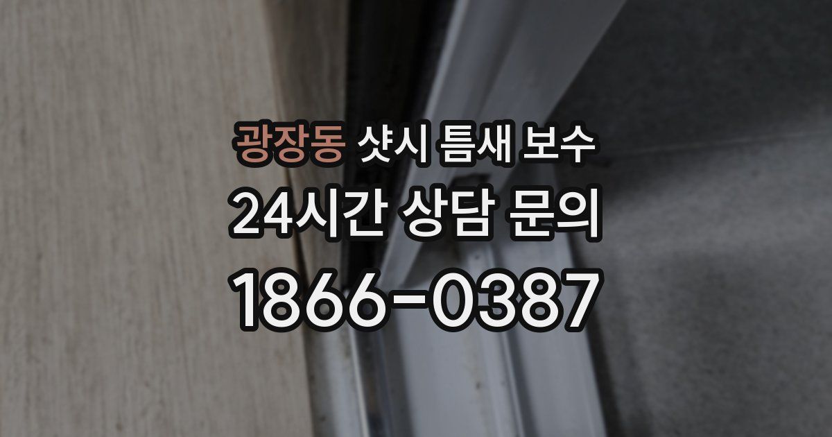 광장동 샷시 틈새 보수