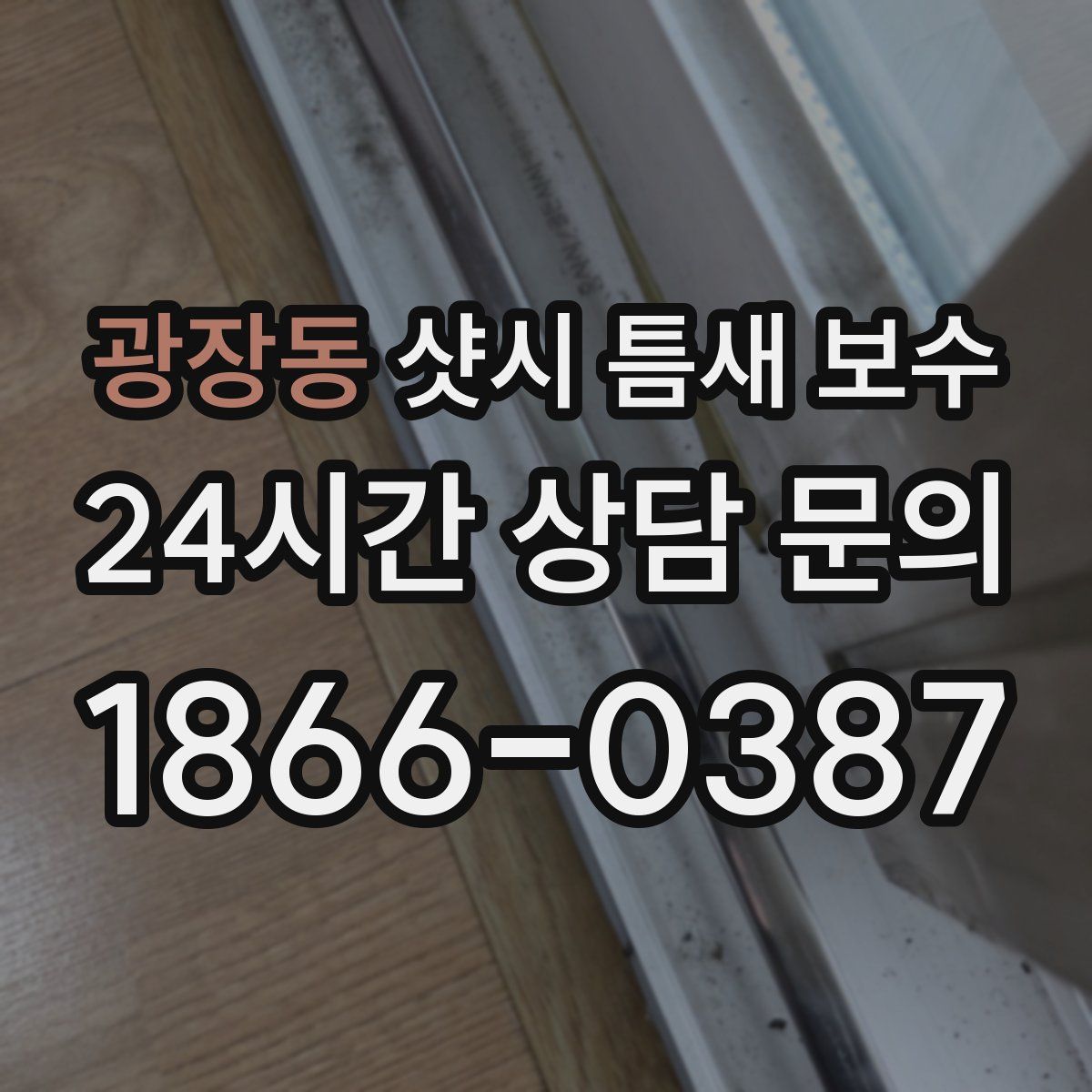 광장동 샷시 틈새 보수