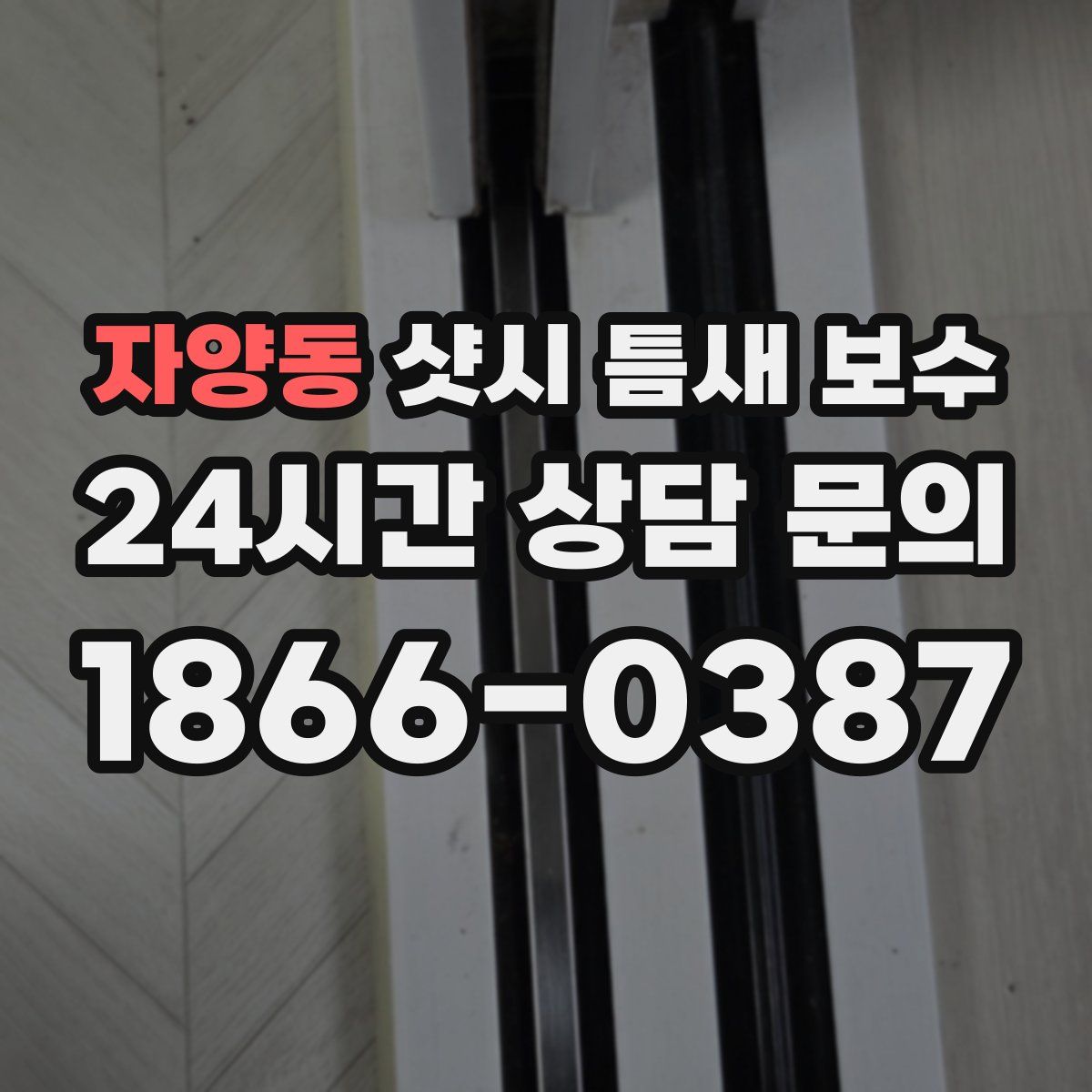 자양동 샷시 틈새 보수