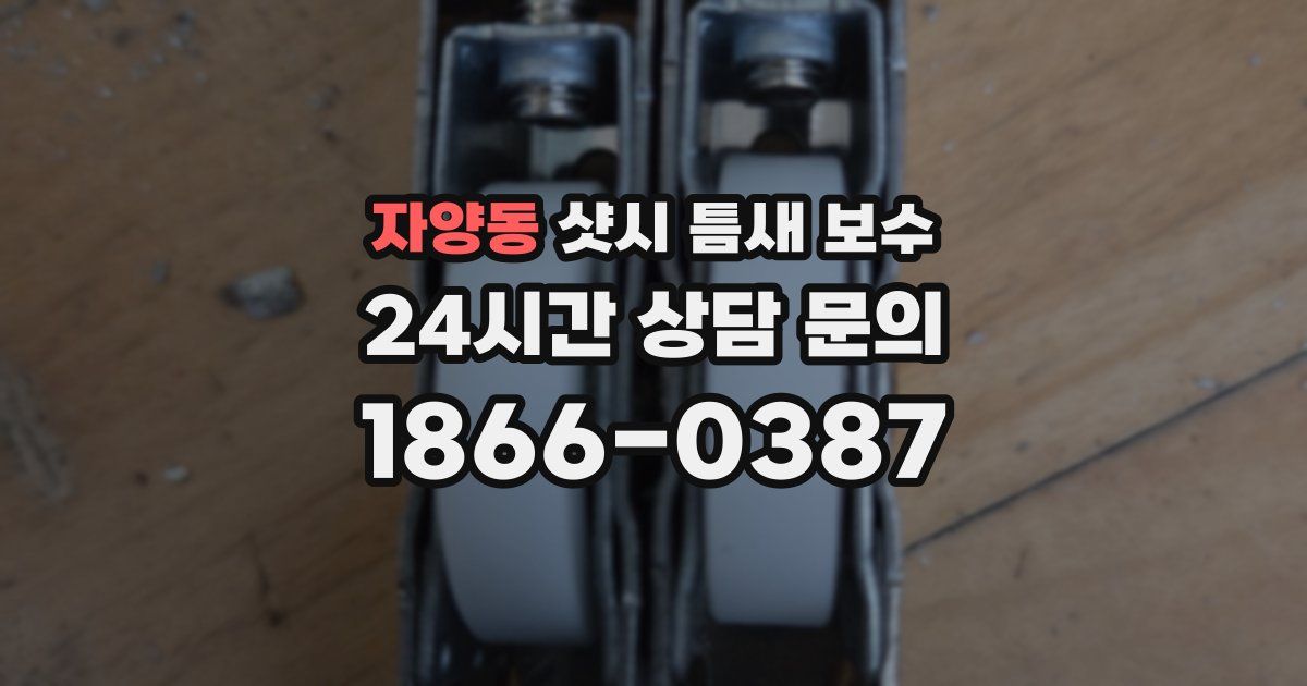 자양동 샷시 틈새 보수