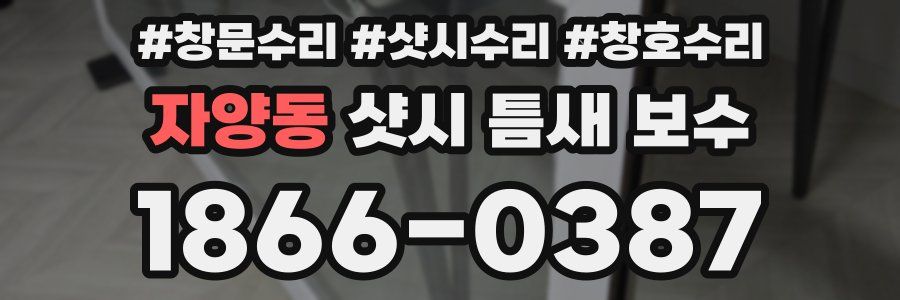 자양동 샷시 틈새 보수