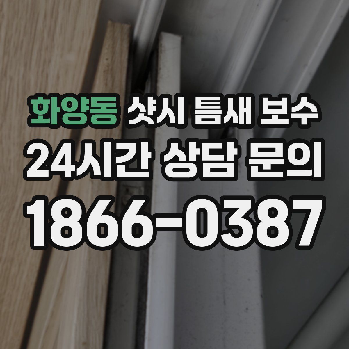 화양동 샷시 틈새 보수