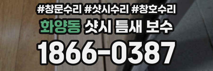 화양동 샷시 틈새 보수