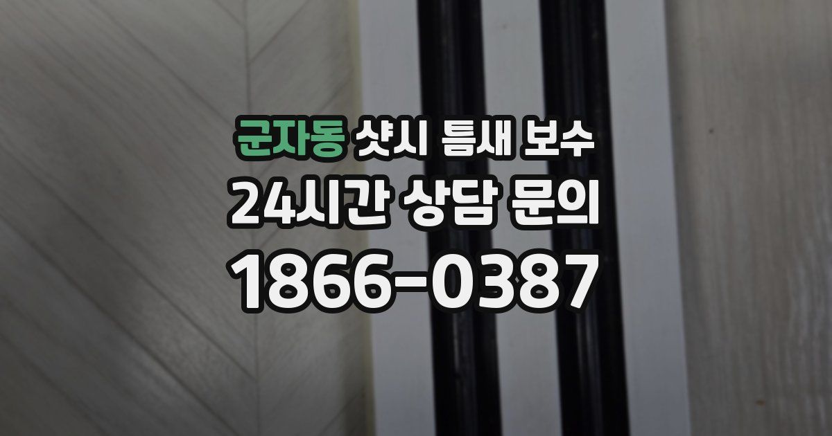 군자동 샷시 틈새 보수