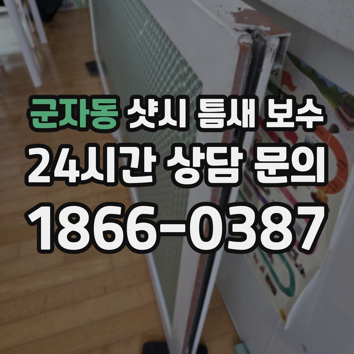 군자동 샷시 틈새 보수