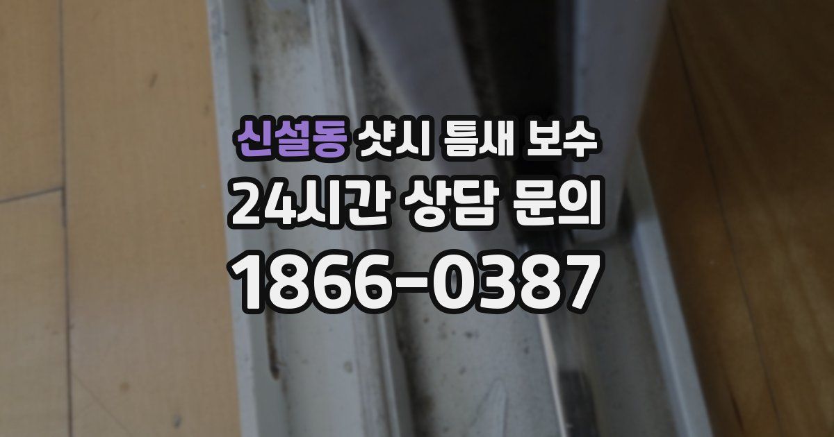 신설동 샷시 틈새 보수