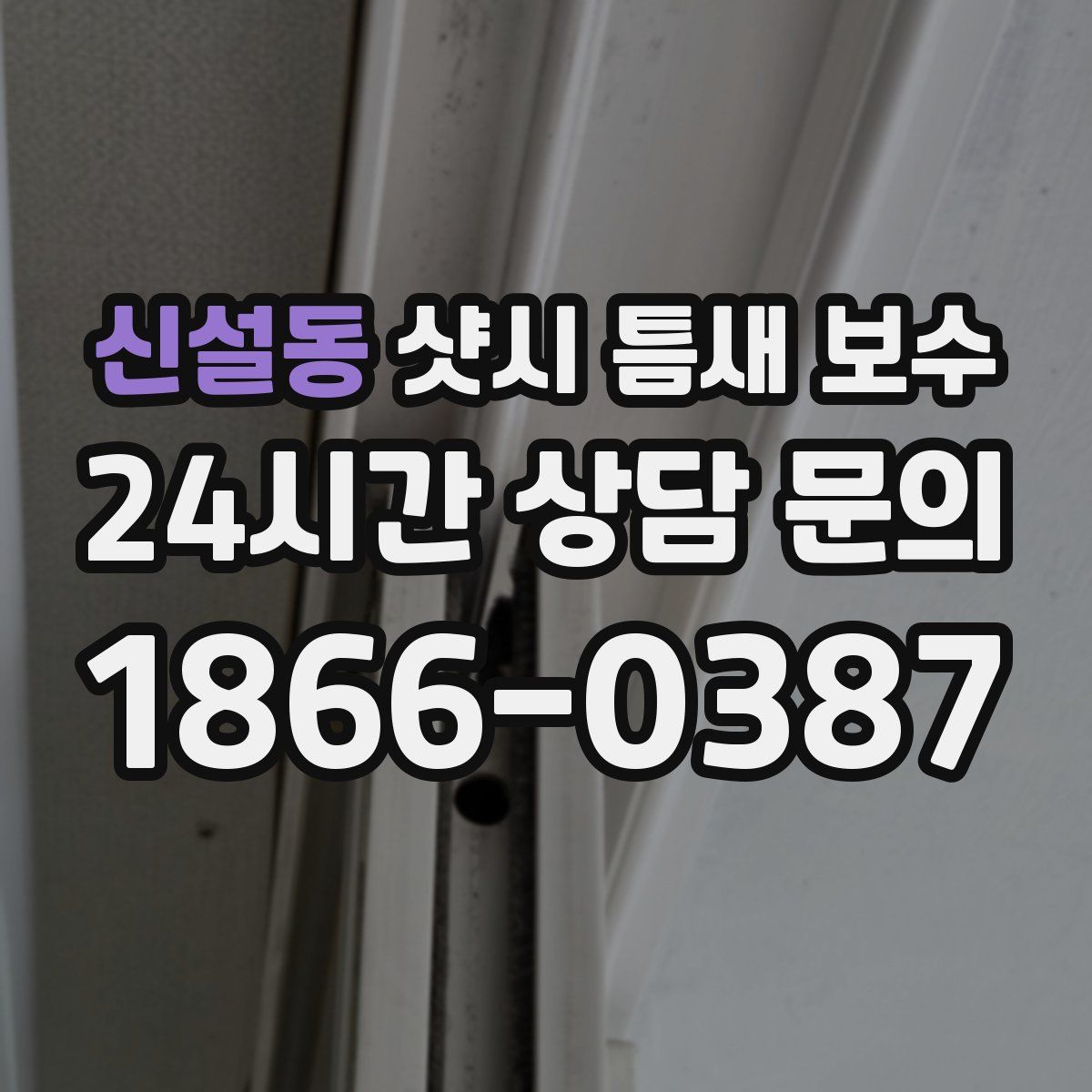 신설동 샷시 틈새 보수