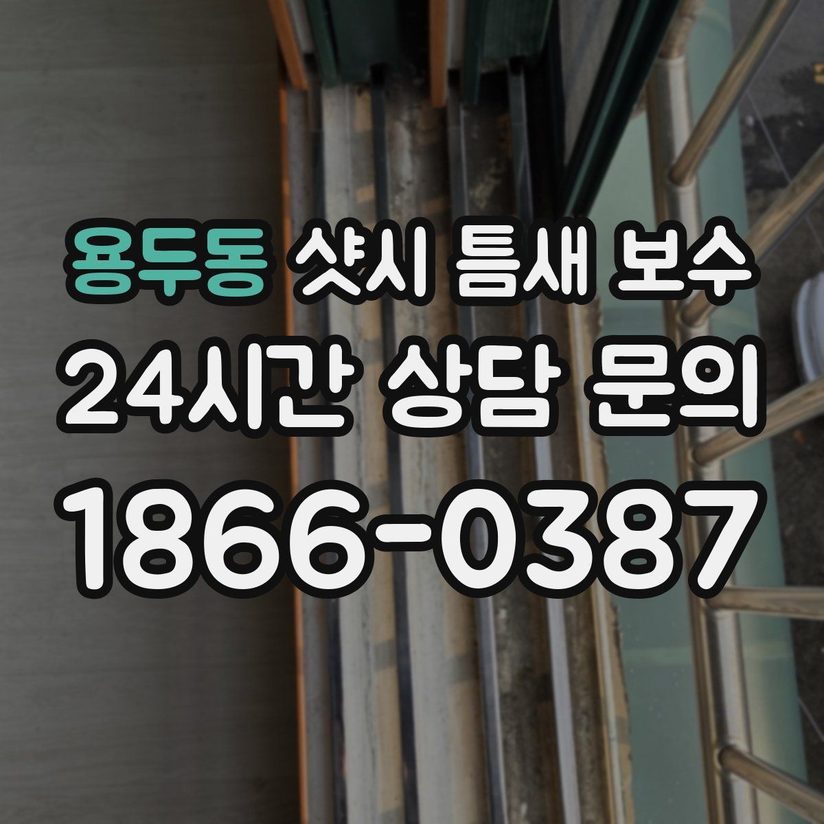 용두동 샷시 틈새 보수
