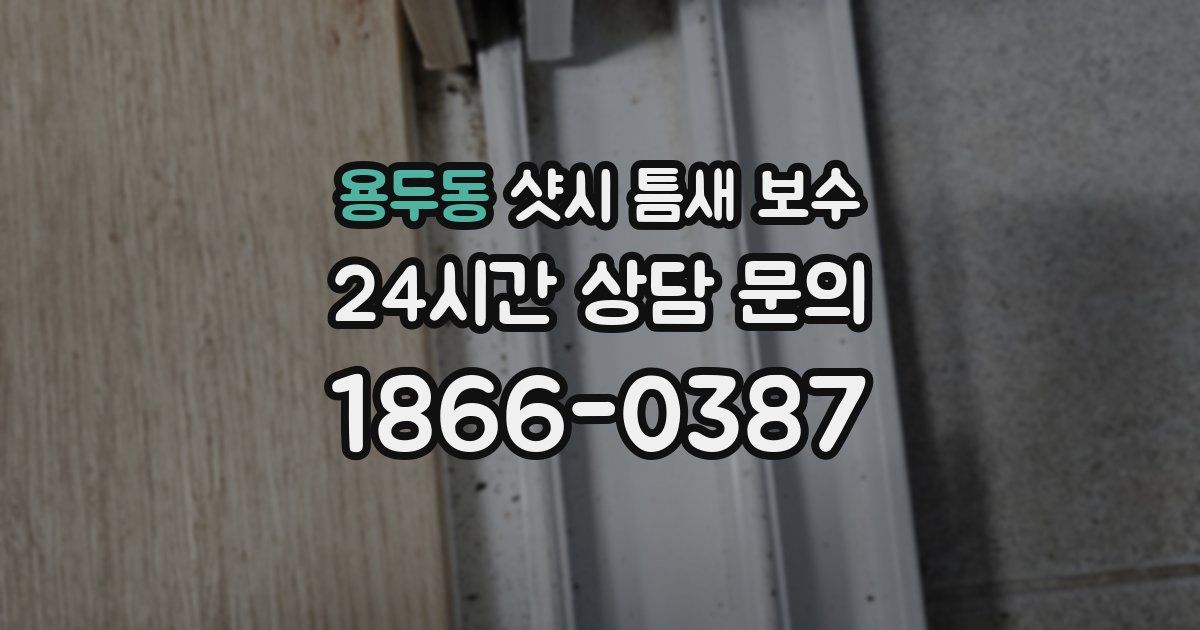 용두동 샷시 틈새 보수