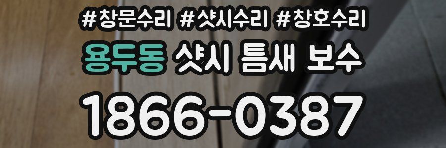 용두동 샷시 틈새 보수