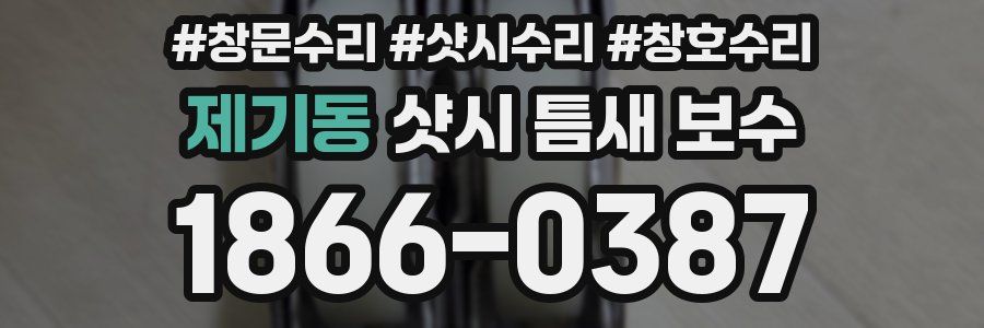 제기동 샷시 틈새 보수