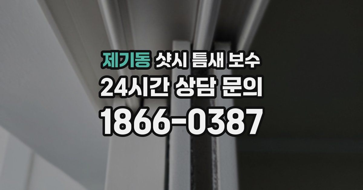 제기동 샷시 틈새 보수