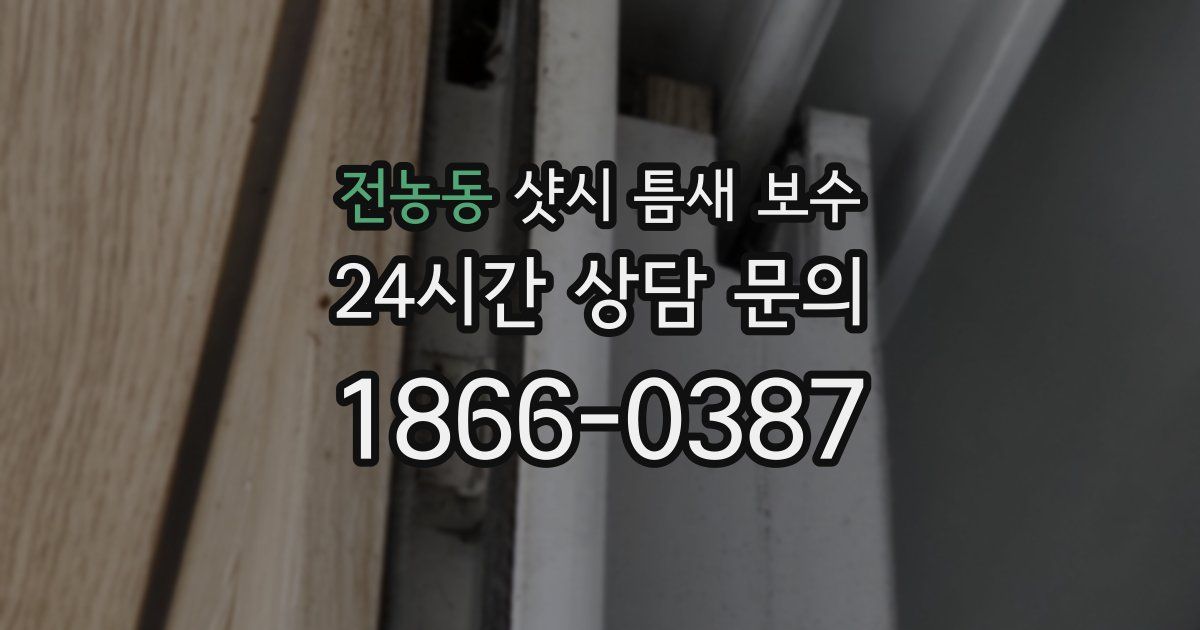 전농동 샷시 틈새 보수