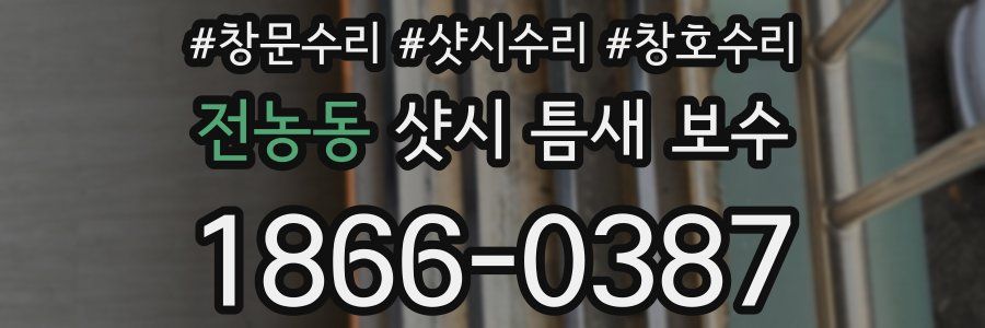 전농동 샷시 틈새 보수