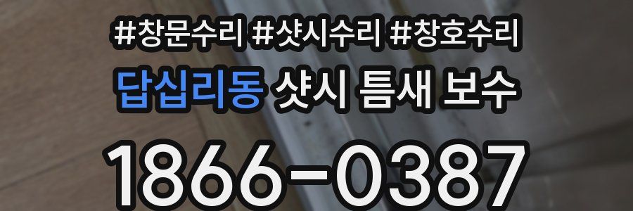 답십리동 샷시 틈새 보수