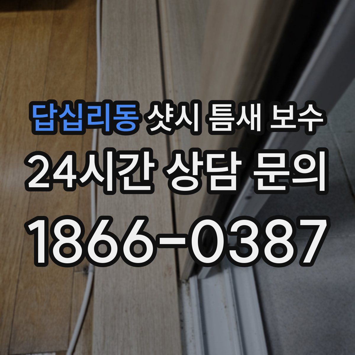 답십리동 샷시 틈새 보수