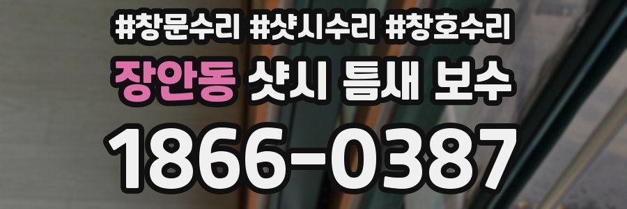 장안동 샷시 틈새 보수
