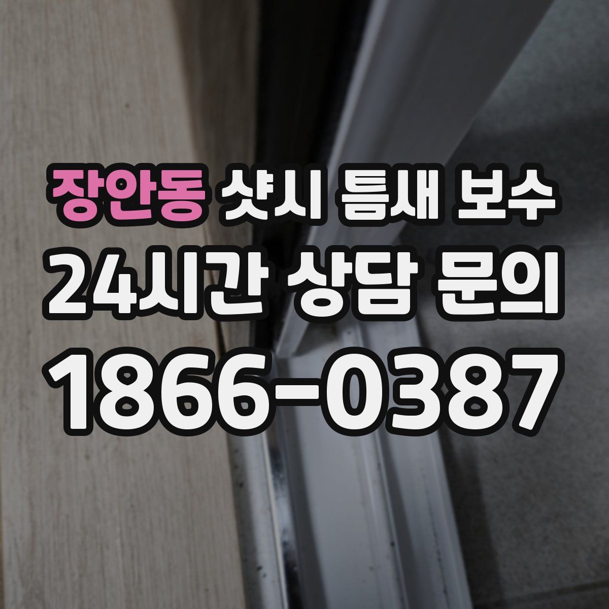 장안동 샷시 틈새 보수
