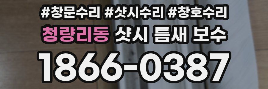 청량리동 샷시 틈새 보수