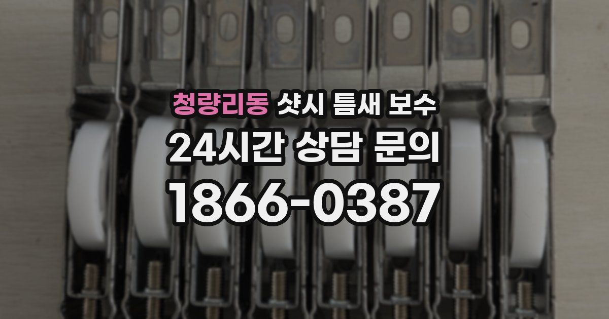 청량리동 샷시 틈새 보수