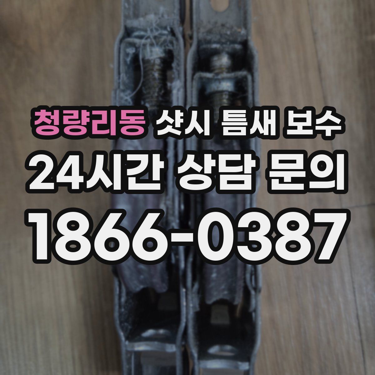 청량리동 샷시 틈새 보수
