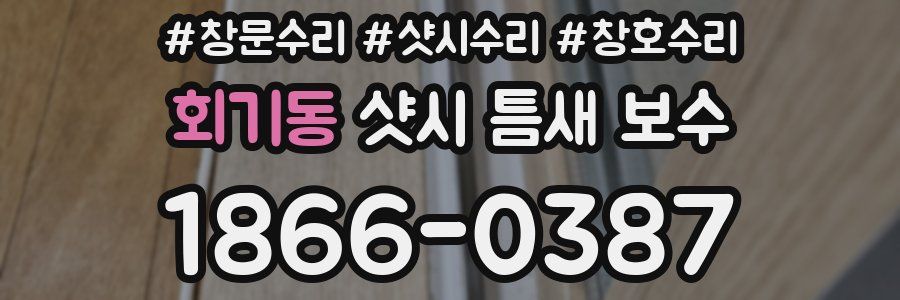 회기동 샷시 틈새 보수